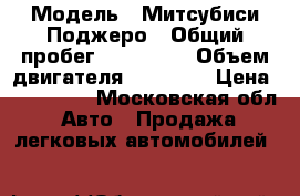  › Модель ­ Митсубиси Поджеро › Общий пробег ­ 300 000 › Объем двигателя ­ 30 000 › Цена ­ 150 000 - Московская обл. Авто » Продажа легковых автомобилей   